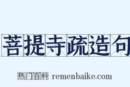 菩提寺疏造句是什么意思的图片